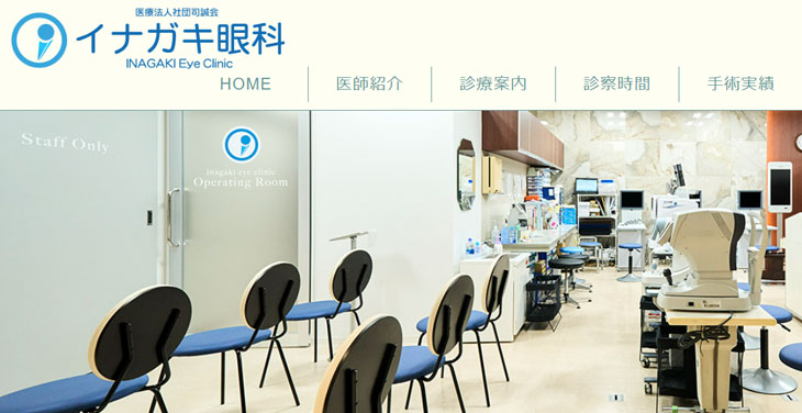 イナガキ眼科(千葉)