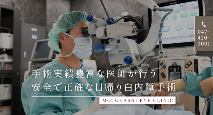 本橋眼科クリニック(千葉県)