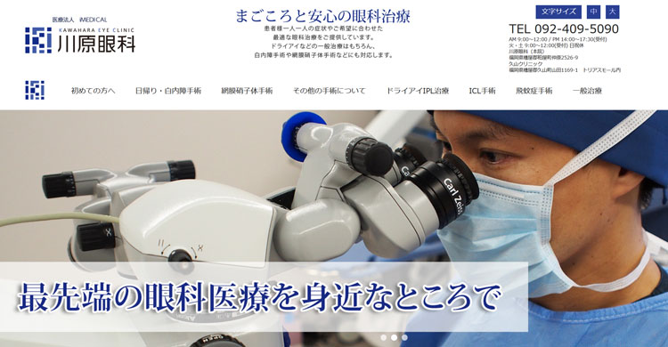 福岡の川原眼科