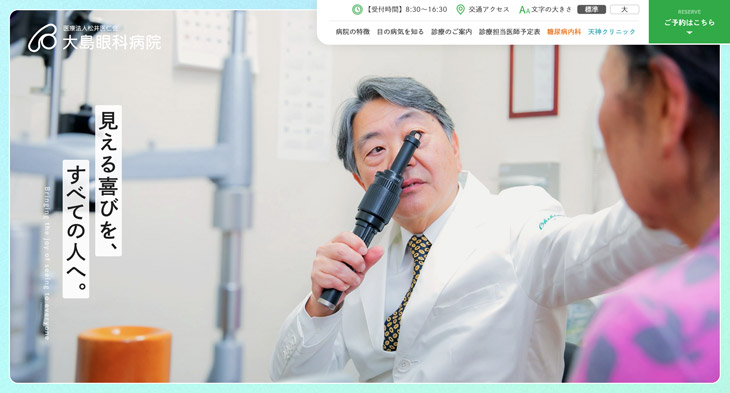 大島眼科病院