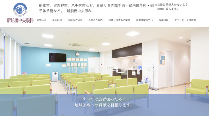 新船橋中央眼科(船橋市)