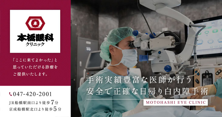 本橋眼科クリニック(船橋市)
