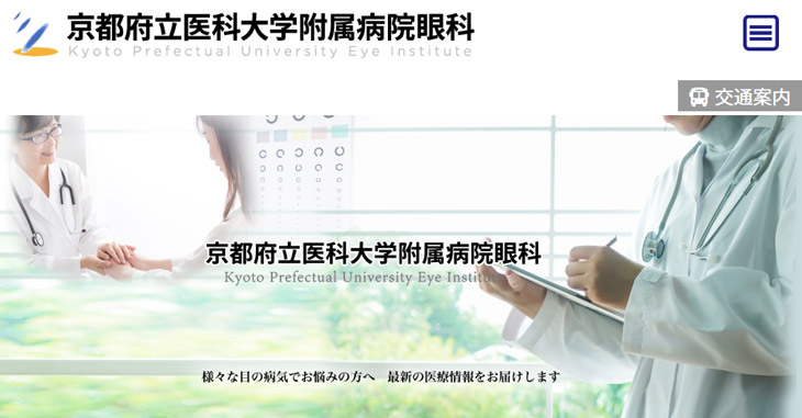 京都府立医大病院眼科(京都市上京区