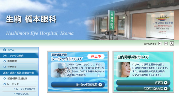 生駒橋本眼科(奈良県)