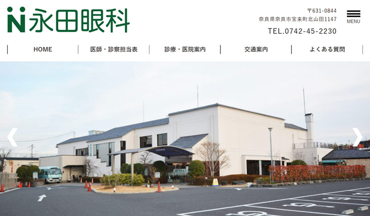 永田眼科(奈良)