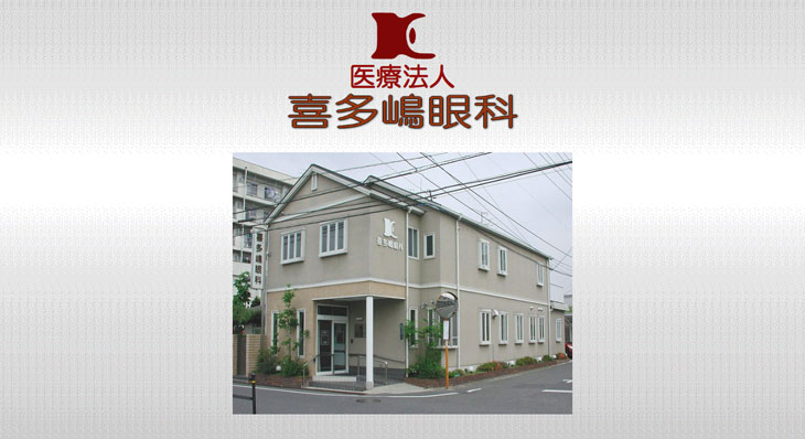 喜多嶋眼科(岡山市東区)