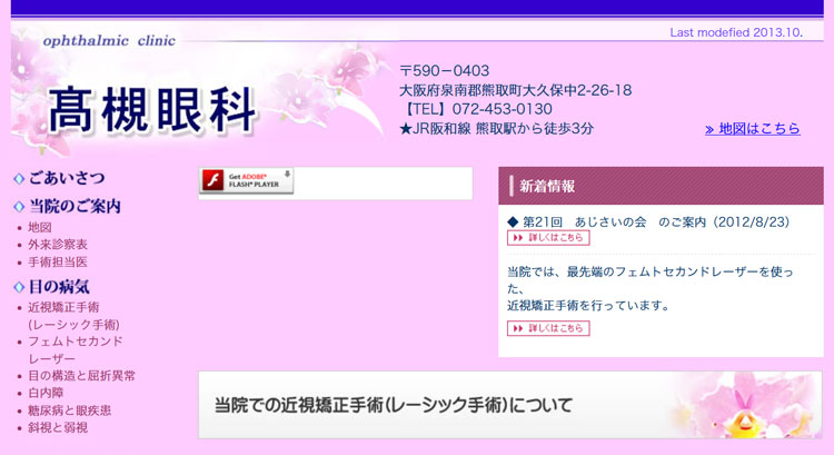 高槻眼科(大阪府泉南郡熊取町)