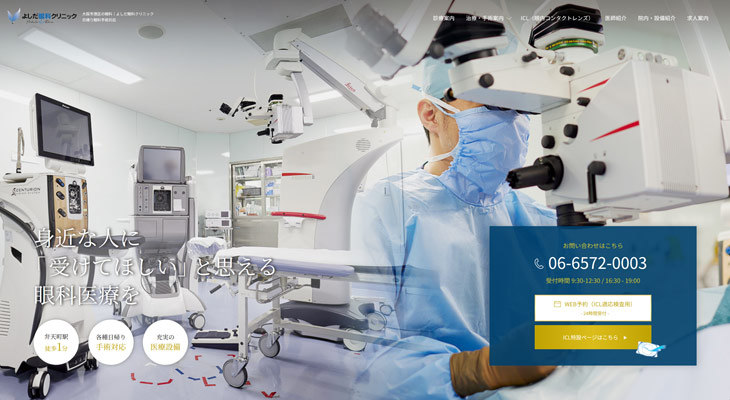 よしだ眼科クリニック(大阪)