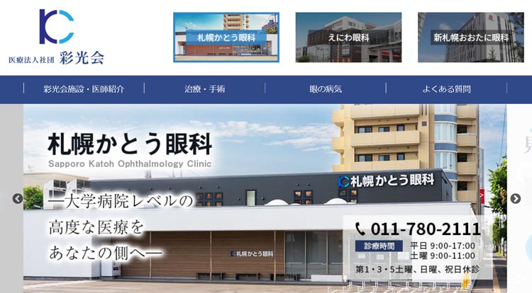 札幌せきや眼科