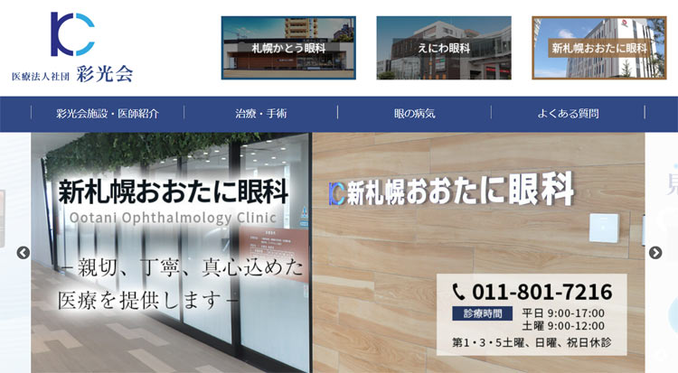 新札幌おおたに眼科