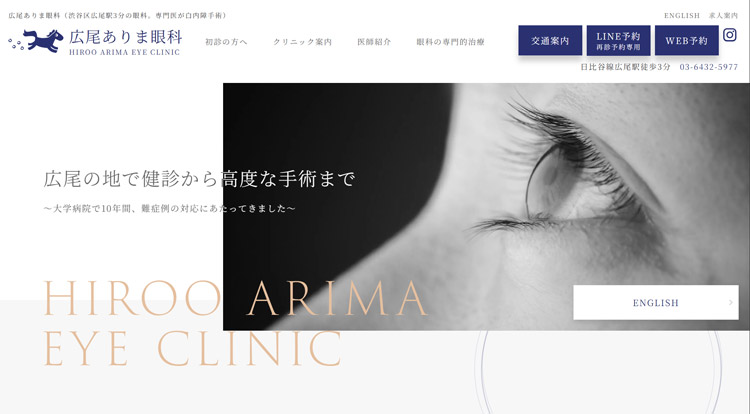 広尾ありま眼科(渋谷)