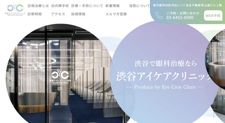 渋谷アイケアクリニック（旧近視ケアクリニック渋谷）