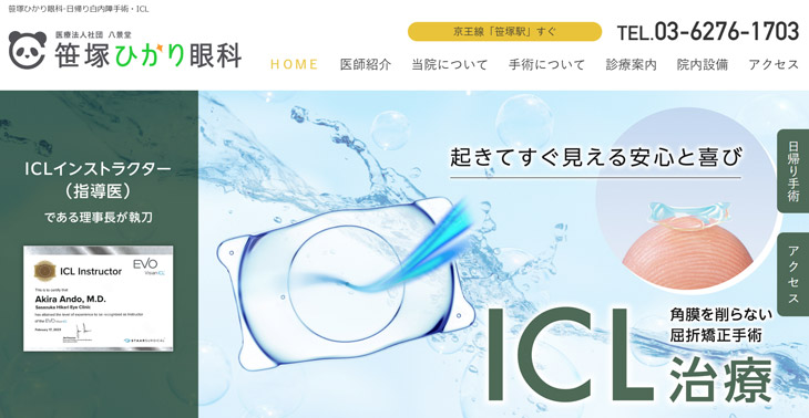 笹塚ひかり眼科(渋谷区笹塚)