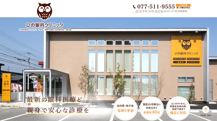 ひの眼科クリニック(滋賀)