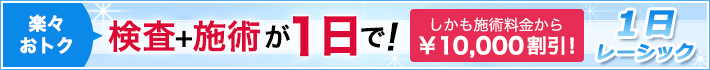 名古屋院の１日レーシック