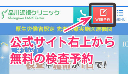 品川近視クリニックの適用検査申込み