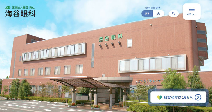 海谷眼科(浜松)
