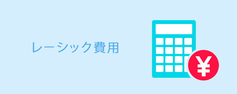 大阪のレーシック料金