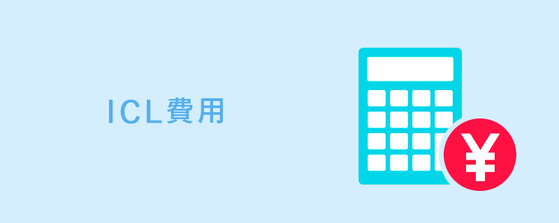 ICLクリニックの費用