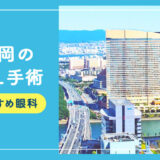 【2026年】福岡のICLおすすめクリニック徹底比較！費用・保障・名医・休日診療など解説！