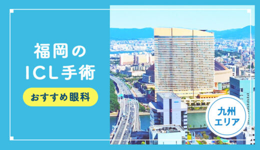 【2026年】福岡のICLおすすめクリニック徹底比較！費用・保障・名医・休日診療など解説！