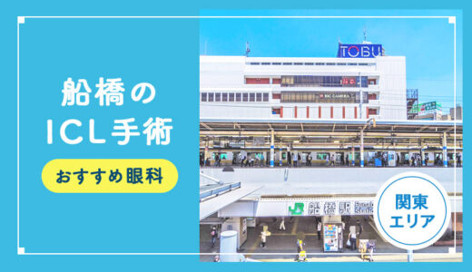 【2026年】船橋のICLおすすめクリニック徹底比較！費用・保障・名医・休日診療など解説！