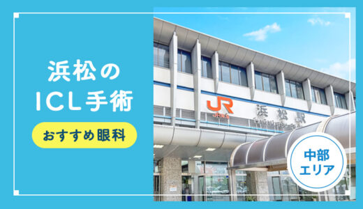 【2026年】 浜松のICLおすすめクリニック徹底比較！費用・保障・名医・休日診療など解説！