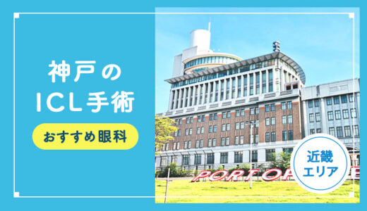 【2026年】神戸のICLおすすめクリニック比較！費用、保障、名医、休日診療など