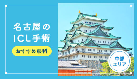 【2026年】名古屋のICLおすすめクリニック徹底比較！費用、保障、名医、休日診療など解説！