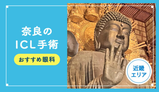 【2026年】奈良のICL手術おすすめクリニック３選！費用相場や名医など