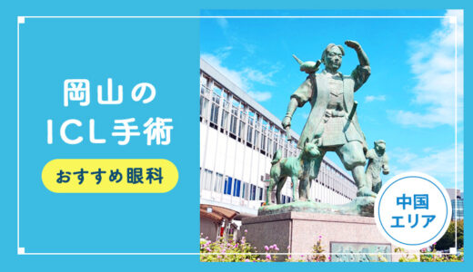 【2026年】岡山のICLおすすめクリニック徹底比較！費用・保障・名医・休日診療など解説！