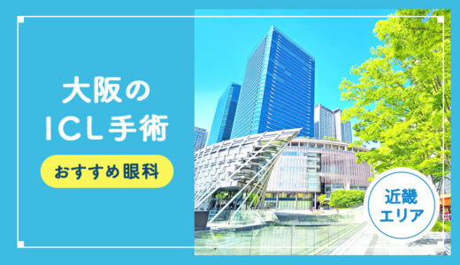 【2026年】大阪のICL手術おすすめクリニック9選！費用相場や名医など