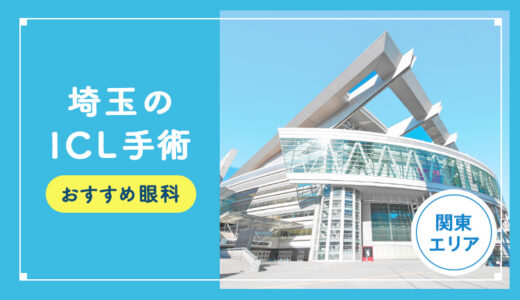 【2026年】埼玉のICLおすすめクリニック徹底比較！費用・保障・名医・休日診療など解説！