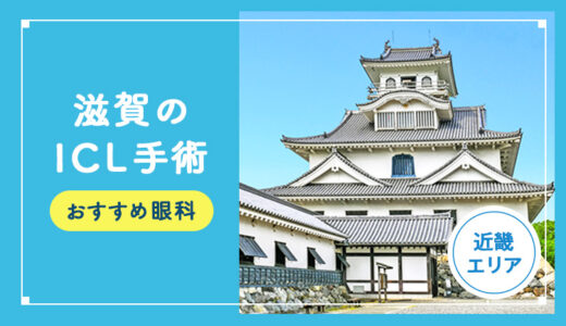 【2026年】滋賀のICLおすすめクリニック比較！費用、保障、名医、休日診療など