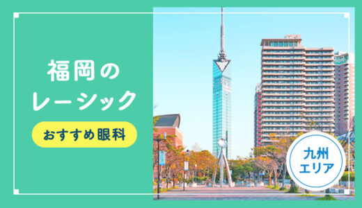 【2026年】福岡のレーシック手術おすすめは？費用・実績・休日診療など解説！