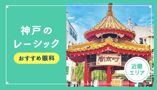 【2026年】神戸のレーシック手術おすすめは？費用・実績・休日診療など解説！