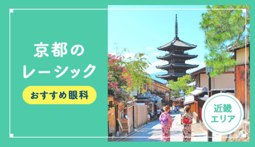 【2026年】京都のレーシック手術おすすめは？費用・実績・休日診療など解説！