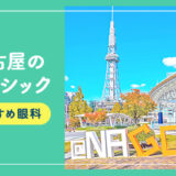【2026年】名古屋のレーシック手術おすすめは？費用・実績・休日診療など解説！
