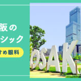 【2026年】大阪のレーシック手術おすすめは？費用・実績・休日診療など解説！