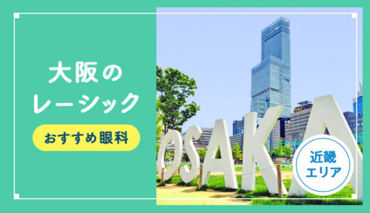 【2026年】大阪のレーシック手術おすすめは？費用・実績・休日診療など解説！