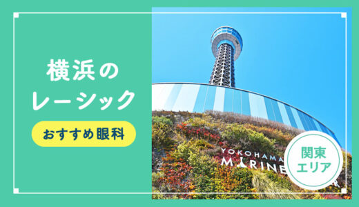 【2026年】横浜のレーシック手術おすすめは？費用・実績・休日診療など解説！